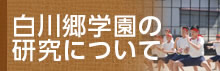 白川郷学園の研究について