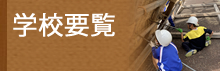 学校要覧