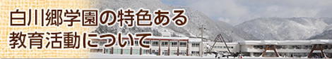 白川郷学園の特色ある教育活動