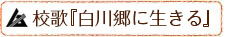 校歌「白川郷に生きる」